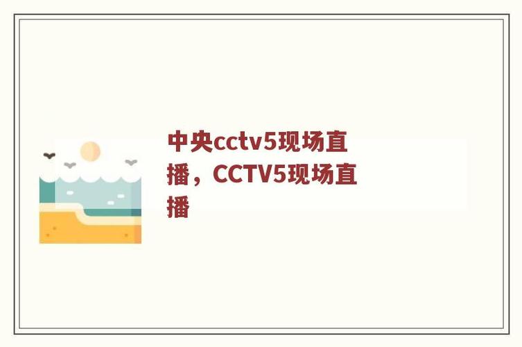决赛cctv-5现场直播