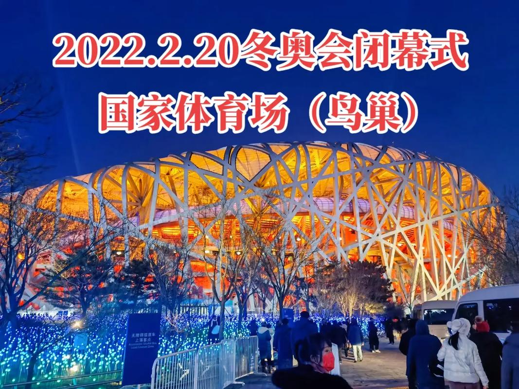 北京冬奥会闭幕式场地