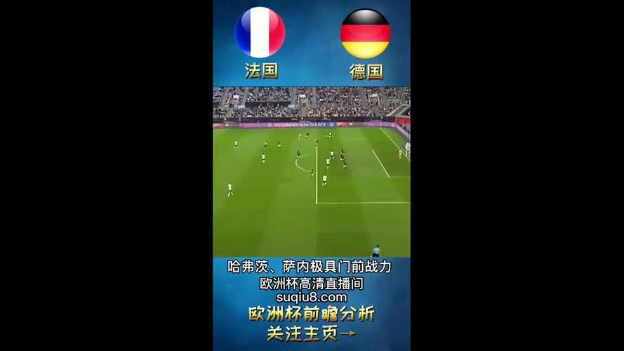 欧洲杯直播德国vs法国哪里看