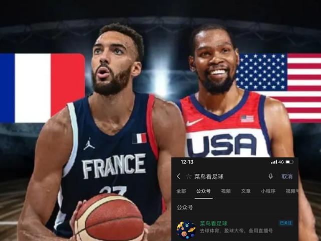 直播:男篮决赛法国vs美国的相关图片